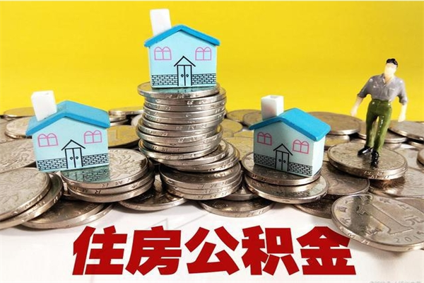 内蒙古封存公积金提出手续（封存公积金提取流程）