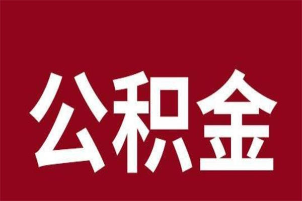 内蒙古公积金一年可以取多少（公积金一年能取几万）