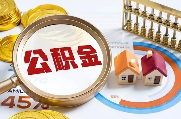 内蒙古正式退休怎样领取公积金（退休公积金如何领取）