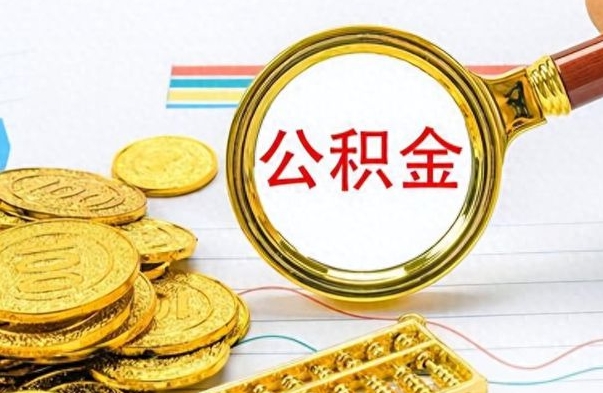 内蒙古离职了省直公积金怎么取出来（离职省直公积金提取）
